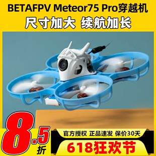 meteor75pro百达fpv圈圈机1s无人机betafpv穿越机到手飞套机整机