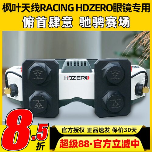 枫叶天线RACING HDZERO眼镜适用平板天线左右旋FPV穿越机航模专用