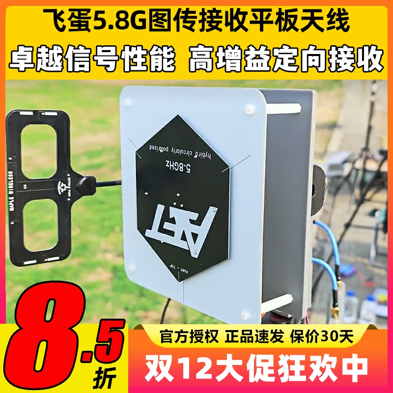 飞蛋5.8G图传接收平板天线
