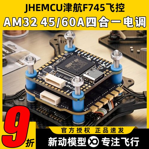 JHEMCU津航F745飞控航模穿越机60A四合一电调AM32位FPV无人机飞塔