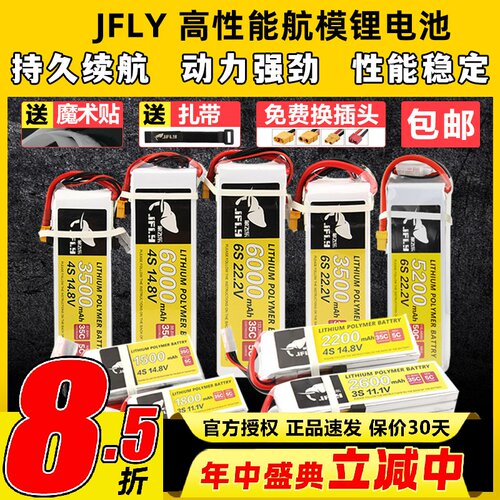 JFLY象飞乐航模锂电池2S3S4S6S