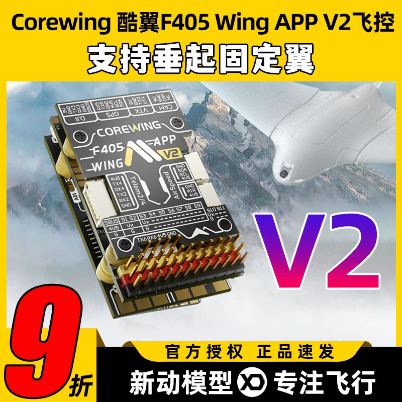 新品现货F405WINGV2固定翼飞控图片