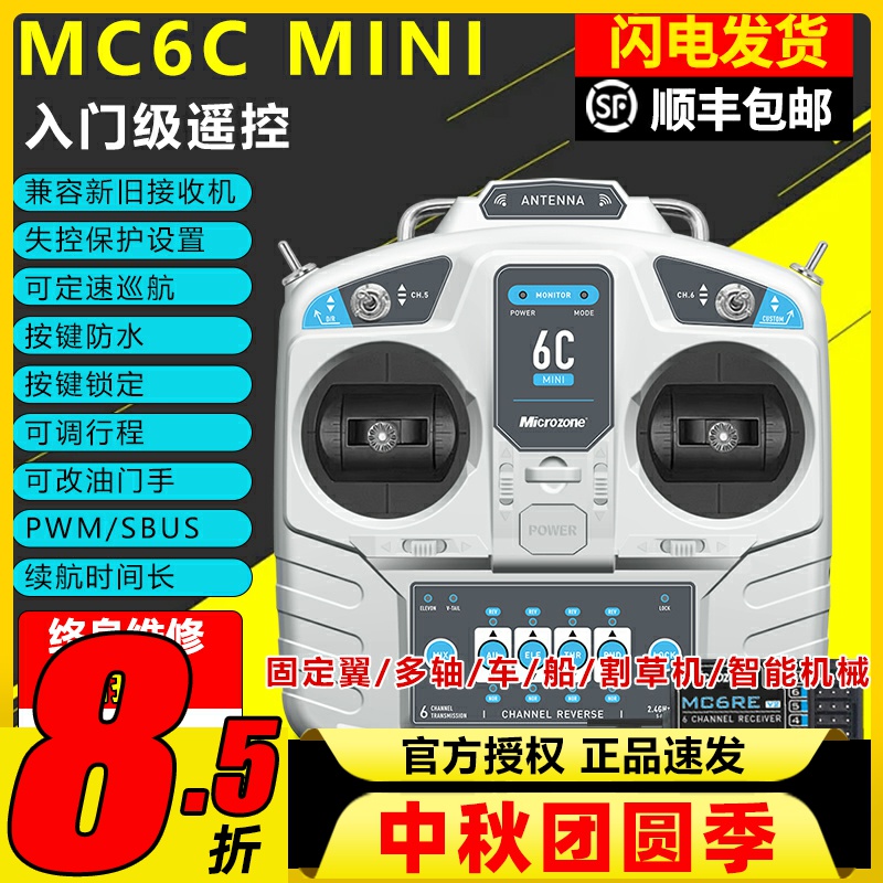 迈克mc6cmini遥控器航模接收器接收机6通道4通道船模固定翼套装件