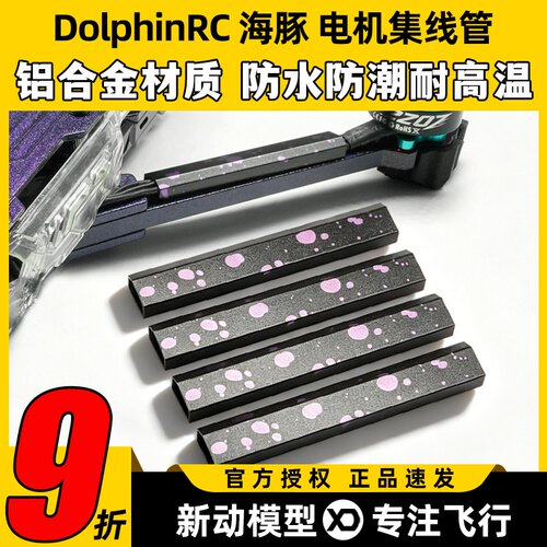 DolphinRC海豚电机集线管