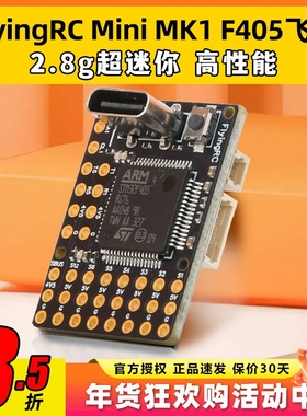 FlyingRC固定翼飞控F4Wing MK1 MINI F405穿越机FPV支持Ardupilot
