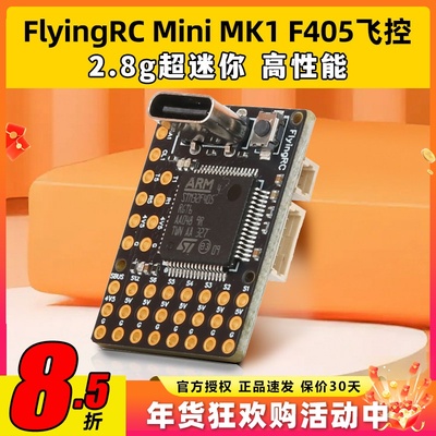FlyingRC固定翼飞控F4Wing MK1 MINI F405穿越机FPV支持Ardupilot