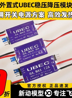 UBEC降压模块4A6A8A航模接收机供电模块外置稳压舵机电调供电4-6S