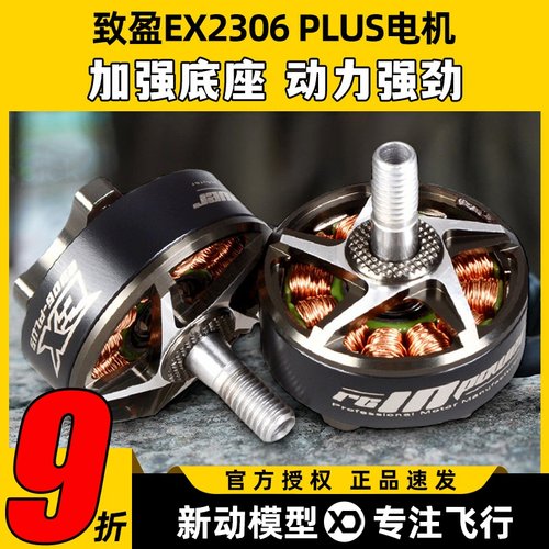 RCinpowe 致盈动力 EX2306 plus  5英寸 无刷电机马达 FPV 穿越机