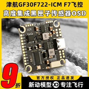 JHEMCU津航GF30F722-ICM FPVF7飞控双BEC 5V 10V OSD HD 3-8S输入