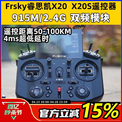 Frsky睿思凯X20遥控器X20S开源控915M/2.4G双频模块ACCESS远距离