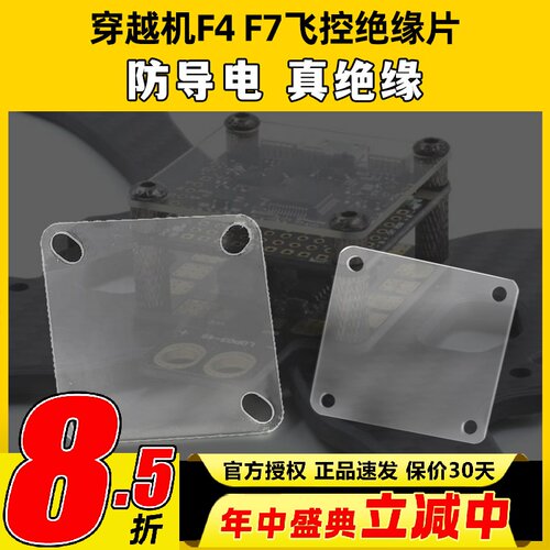穿越机F4 F7飞控绝缘片垫片透明航模隔离板电调分电板图传防导电