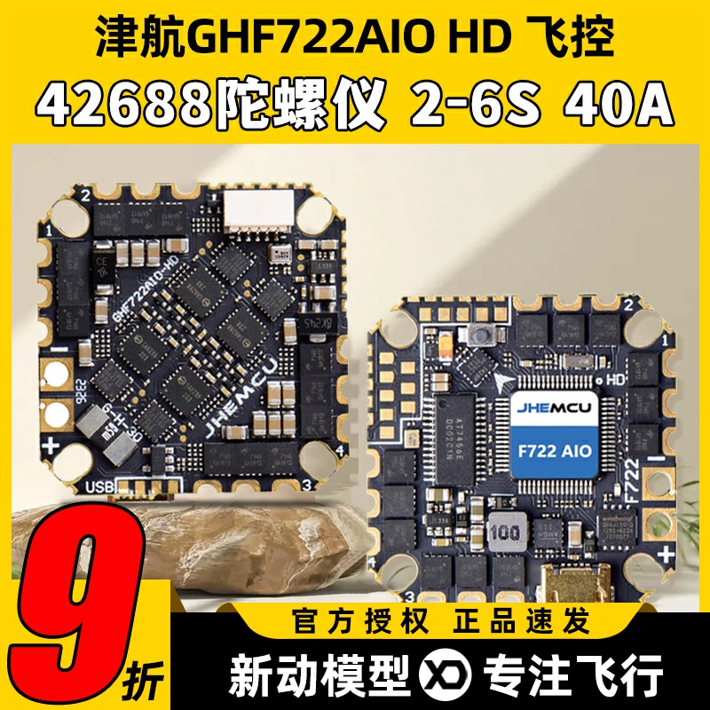 JHEMCU津航GHF722AIO HD 40A AIO 飞控电调一体FPV航模竞速穿越机