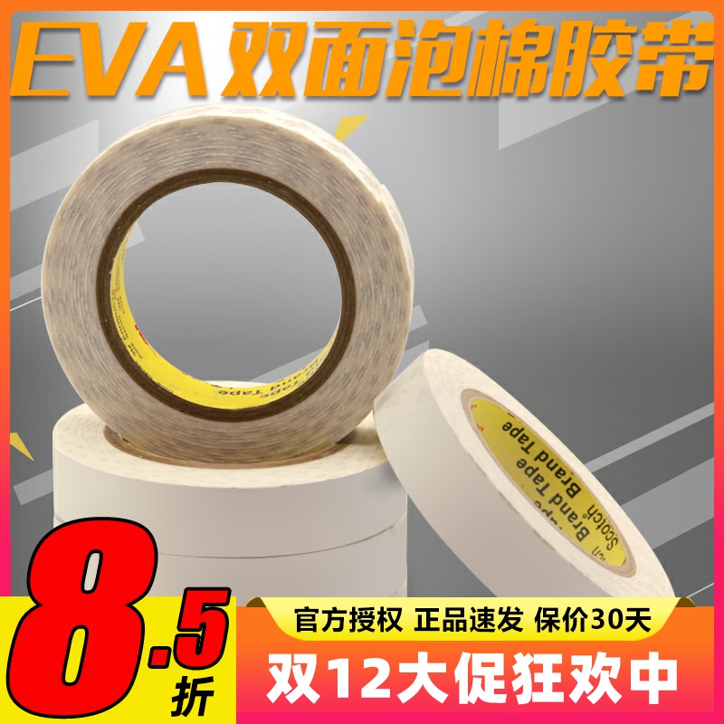 配件白色eva双面胶牢固耐热航模