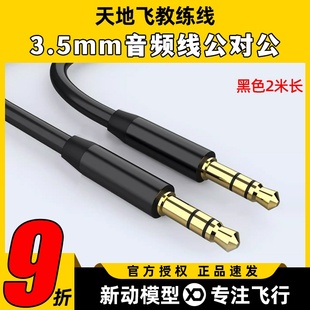 WFLY天地飞遥控器教练数据线乐迪连接AT9S航模无人机固定翼ET16S