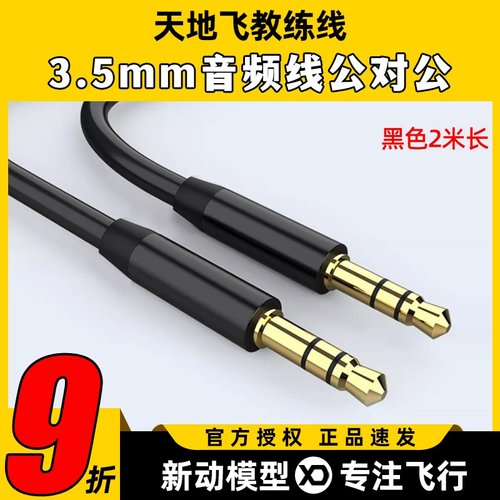 WFLY天地飞遥控器教练数据线乐迪连接AT9S航模无人机固定翼ET16S