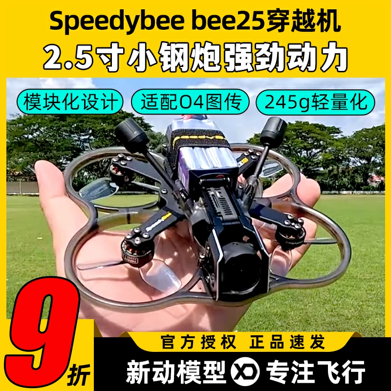 Speedybee bee25穿越机2.5寸圈机快蜂涵道模拟高清适配O4图传FPV