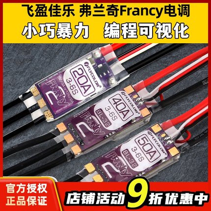 飞盈佳乐电调无刷Francy弗兰奇20A30A40A50A航模固定翼飞机带BEC