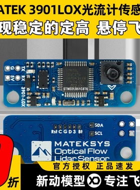 MATEK光流计3901LOX穿越机激光雷达传感器F4F7飞控定位高悬停INAV
