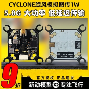 CYCLONE旋风模拟大功率图传1W 5.8G发射多孔位1000mw穿越机图传