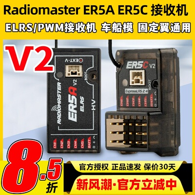Radiomaster遥控器接收机elrs固定翼ER5C车船模PWM协议接收器ER5A