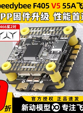 speedybee f405 v5飞塔穿越机飞控OX32四合一电调55A无人机航模
