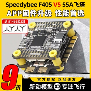speedybee f405 v5飞塔穿越机飞控OX32四合一电调55A无人机航模