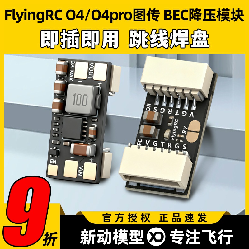 flyingrc BEC降压模块DJ O4/O4pro图传降压模块h743飞控降压模块