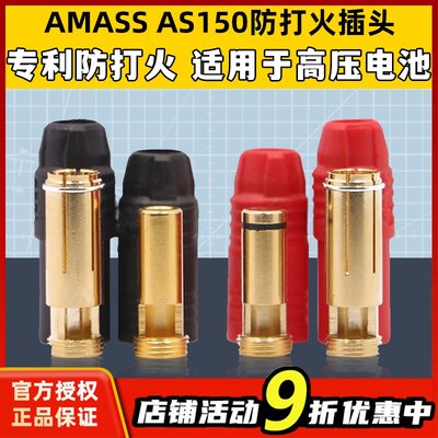 Amass镀金防火花插头防打火AS150