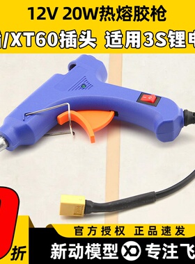 外场胶枪航模维修热熔胶枪T插XT60外场工具12V供电3S电池供电
