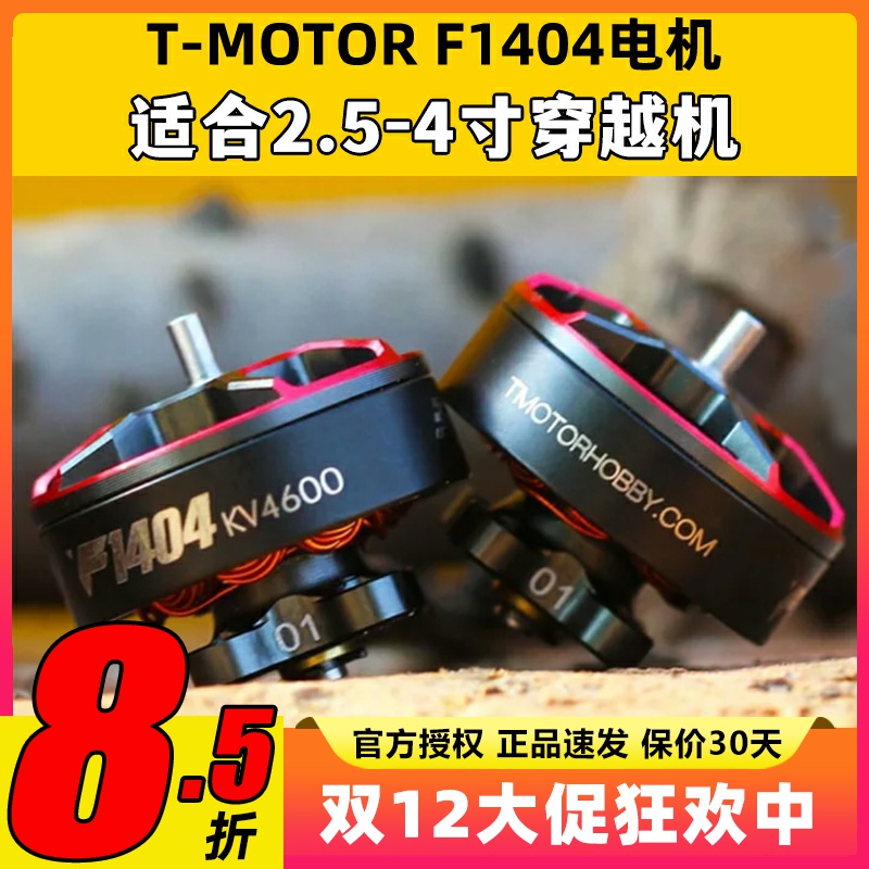 Tmotor电机F1404电机4600kv穿越机电机2.5寸3寸FPV涵道圈圈机花飞