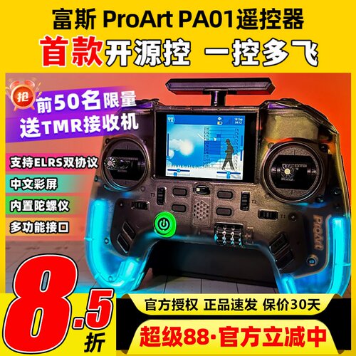 富斯pa01遥控器穿越机遥控器航模固定翼手柄控内置高频头彩屏开源