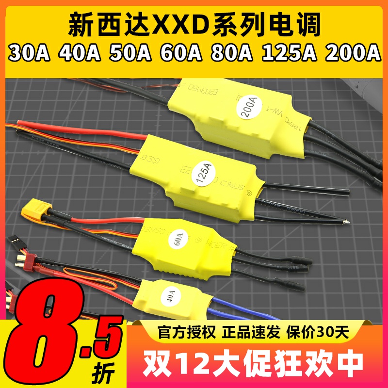 新西达XXD无刷电机电调30A40A50A60A80A125A200A固定翼电子调速器
