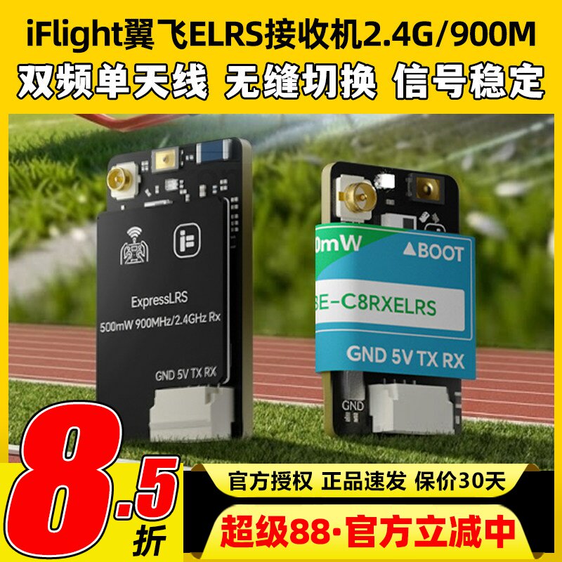 iFlight翼飞ELRS接收机2.4G/900M双频单天线大功率FPV穿越机接收