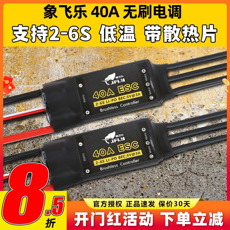 象飞乐电调40A无刷电子调速器BEC5V3A航模固定翼无刷电调支持2-6S