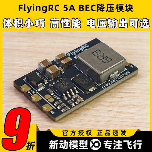 FlyingRC 5A BEC降压模块穿越机多电压输出7A电流车航模固定翼fpv