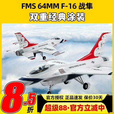FMS模型64MM涵道像真机F-16战隼遥控电动战斗机泡沫飞机固定翼新