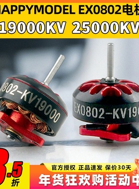 新款一体式外转子设计Happymodel EX0802 KV19000KV25000无刷马达