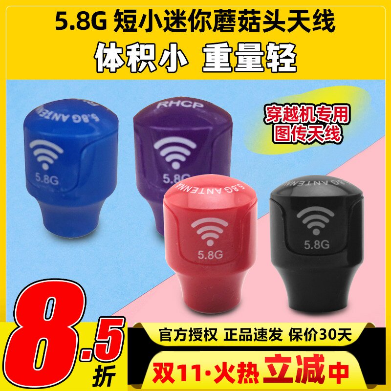 小精灵迷你短蘑菇头天线穿越机5.8G图传FPV竞速信号输出稳定增益
