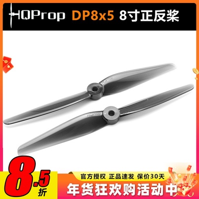 HQProp8X58寸二叶穿越机正反桨