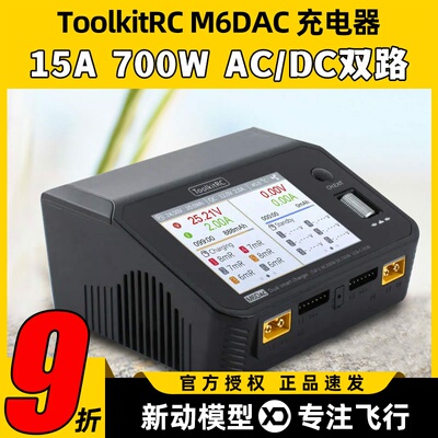 ToolkitRC M6DAC 700W15A航模锂电池平衡充电器双路PD65W快充1-6S