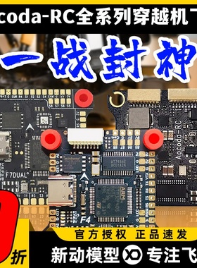 Aocoda飞控全系列F4 F7 F7MINI H7DUAL穿越机无人机飞控花飞竞速