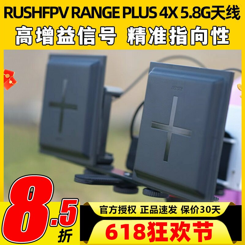 RUSHFPV RANGE PLUS 4X 5.8G天线穿越机高增益圆极化平板天线