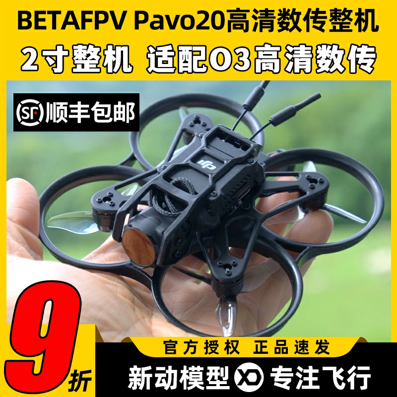 BETAFPVPavo20高清无刷数传整机