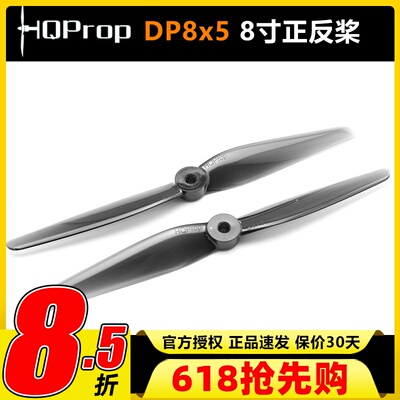 HQProp8X58寸二叶穿越机正反桨