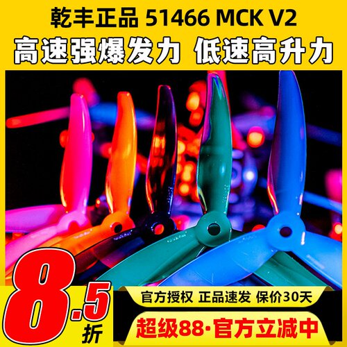 GEMFAN乾丰桨叶51466V2MCK三叶桨5寸FPV穿越机竞速花飞FPV螺旋桨