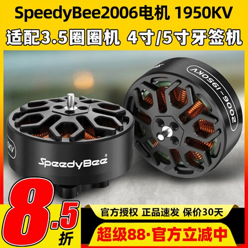 SpeedyBee2006无刷电机1950KV穿越机Bee35FPV电机6S适配3.5寸机架