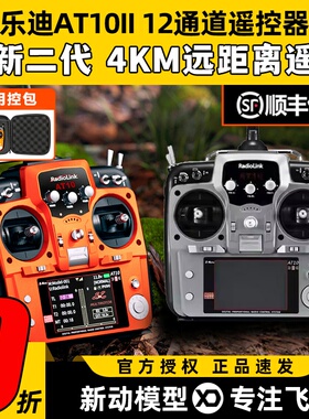 乐迪AT10二代2.4G航模遥控器AT10II穿越机固定翼植保R12DS接收机