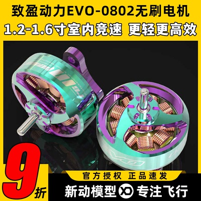 新款致盈电机1s致盈evo 0802无刷电机25000kv室内竞速FPV穿越机