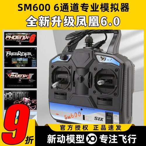 SM600凤凰模拟器全新升级6.0