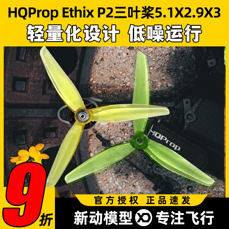 HQProp Ethix P2三叶桨5.1X2.9X3（2正2反）穿越机小胡子花飞桨叶